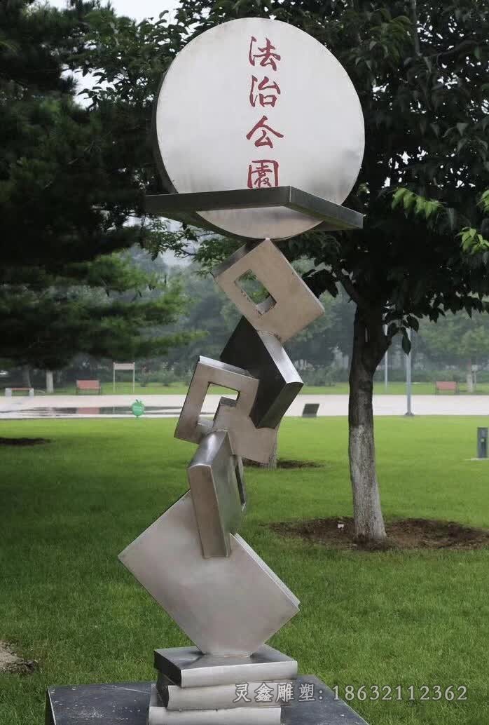 法治公园景观不锈钢雕塑