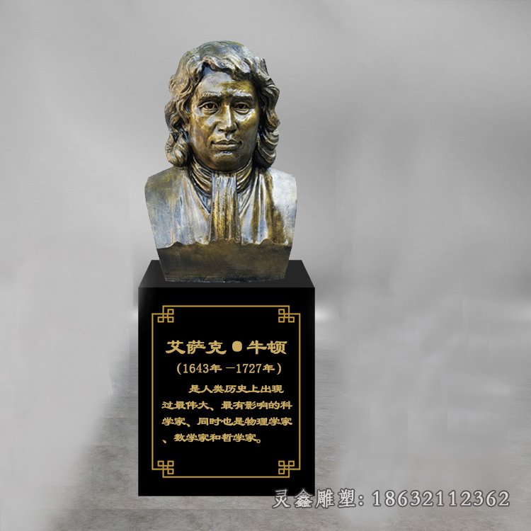 数学家牛顿名人铜雕