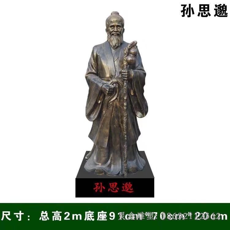 孙思邈唐代药王铜雕