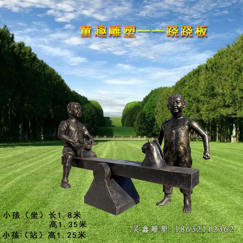 童趣玩跷跷板儿童雕塑 (4)
