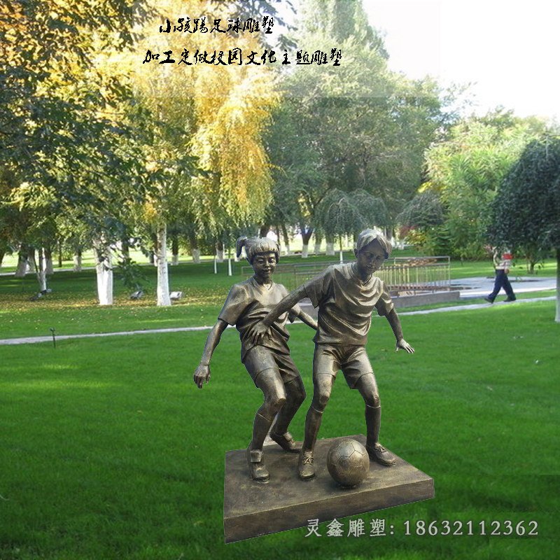 校园踢足球景观铜雕