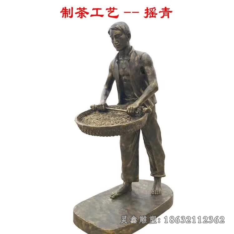 摇青制茶工艺人物铜雕