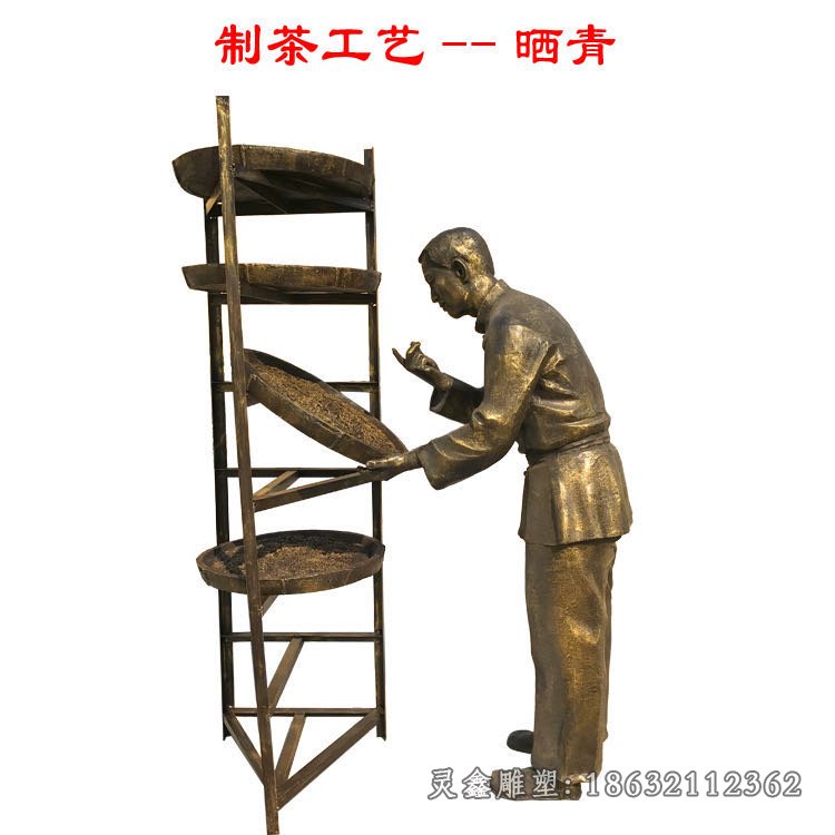 制茶工艺晒青铜雕