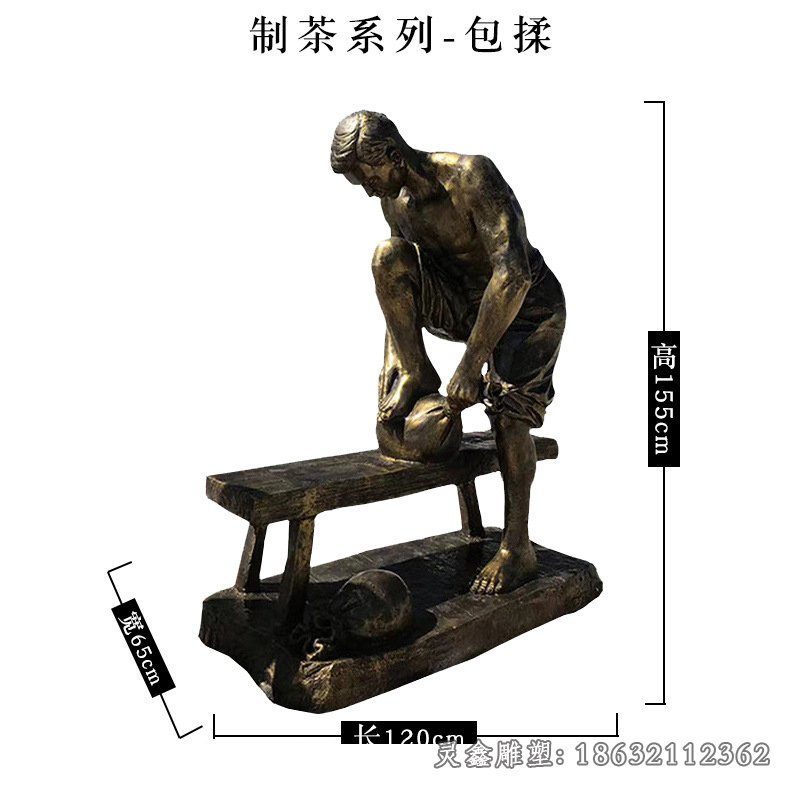 制茶工艺包揉人物铜雕