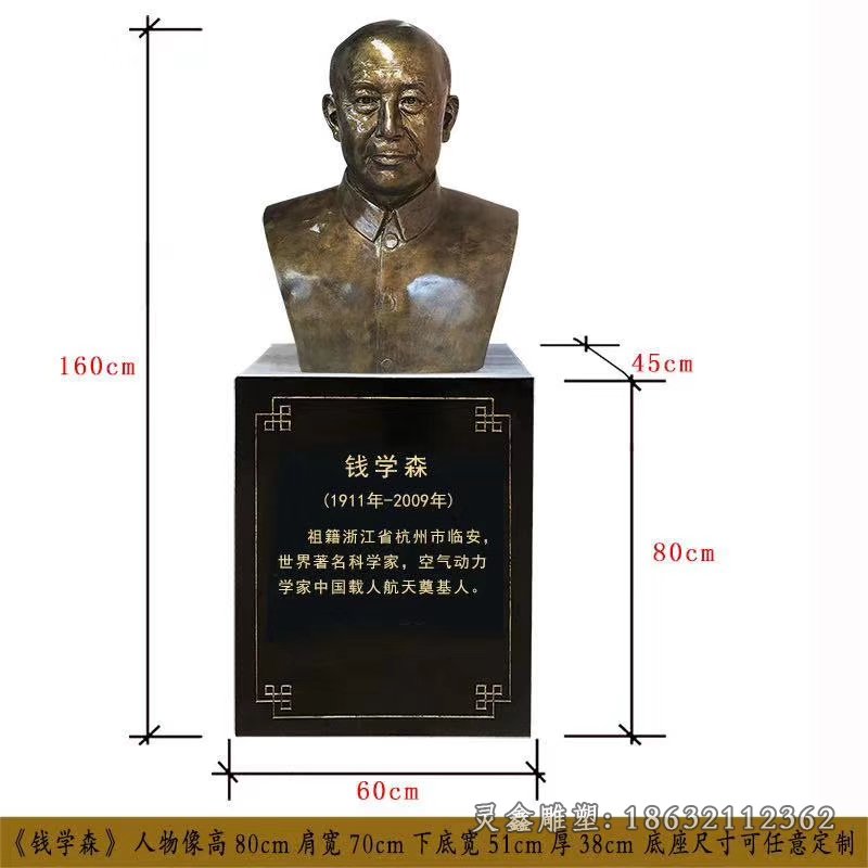 著名科学家钱学森胸像铜雕
