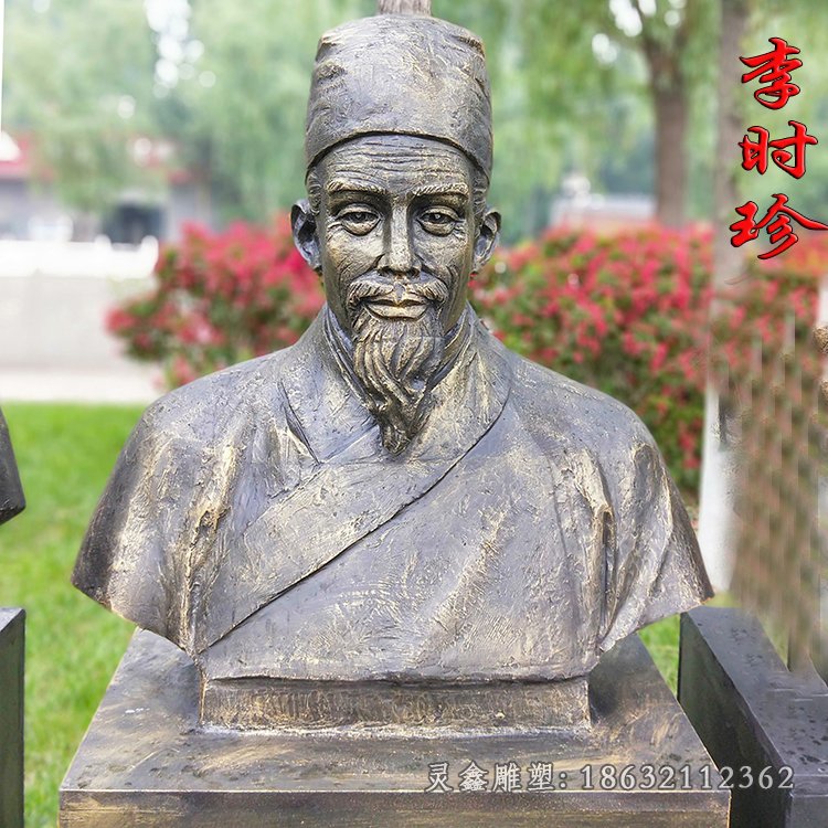 著名医药学家李时珍胸像铜雕