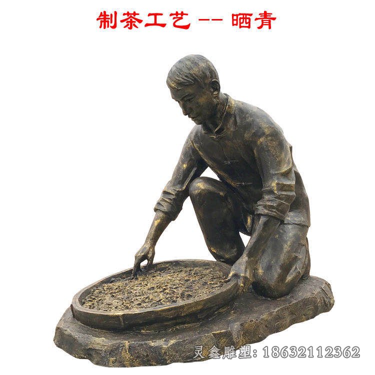 茶文化晒青园林铜雕
