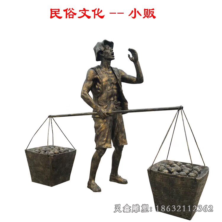 民俗称东西小贩铜雕
