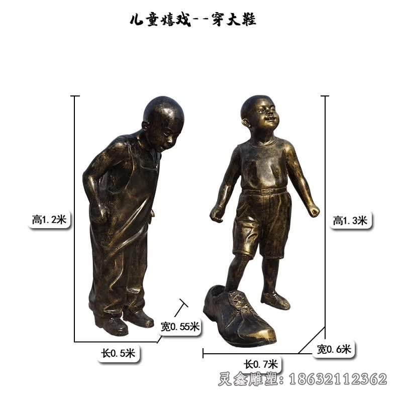 穿大鞋儿童嬉戏雕塑