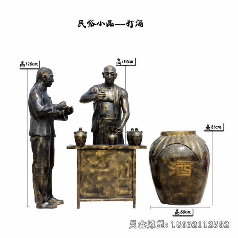 打酒城市民俗景观铜雕