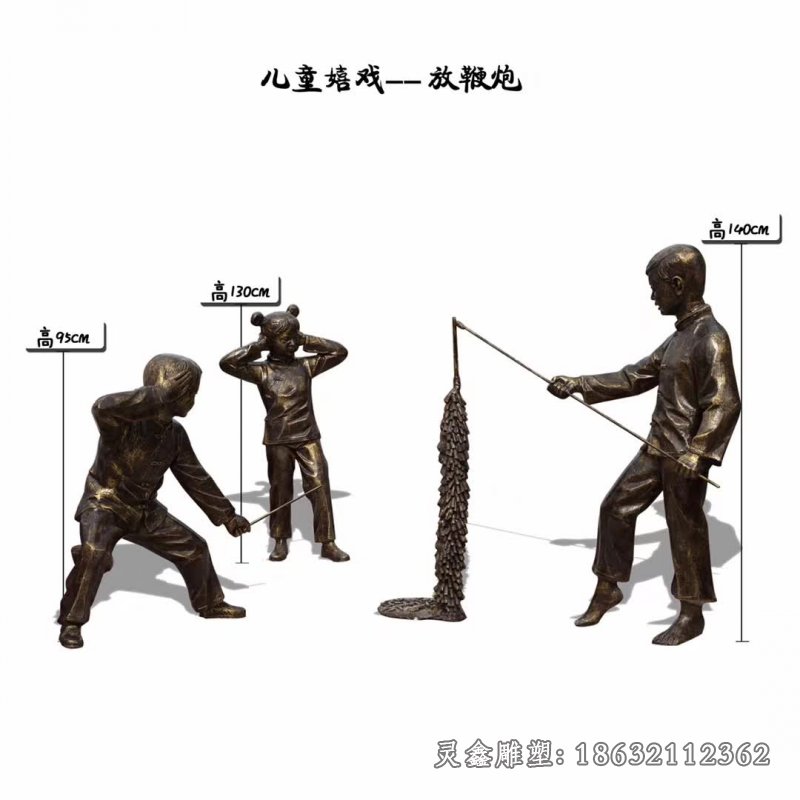 儿童嬉戏放鞭炮铜雕