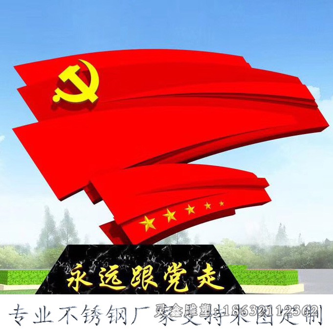 永远跟党走旗帜不锈钢雕塑