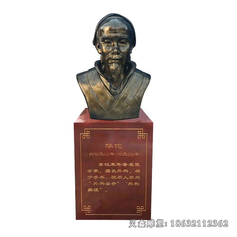 华佗名医胸像铜雕