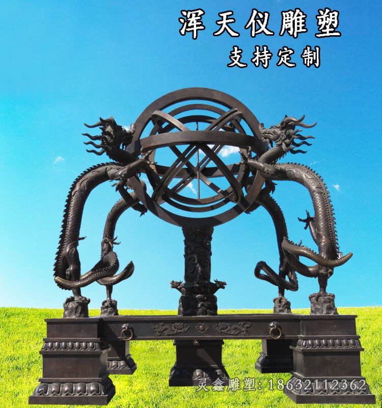 浑天仪古代仪器文化铜雕