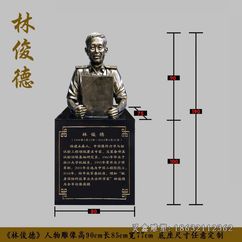 林俊德科学家人物铜雕