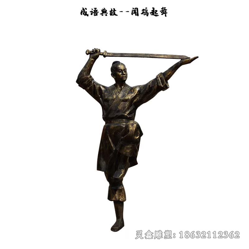 闻鸡起舞成语典故铜雕