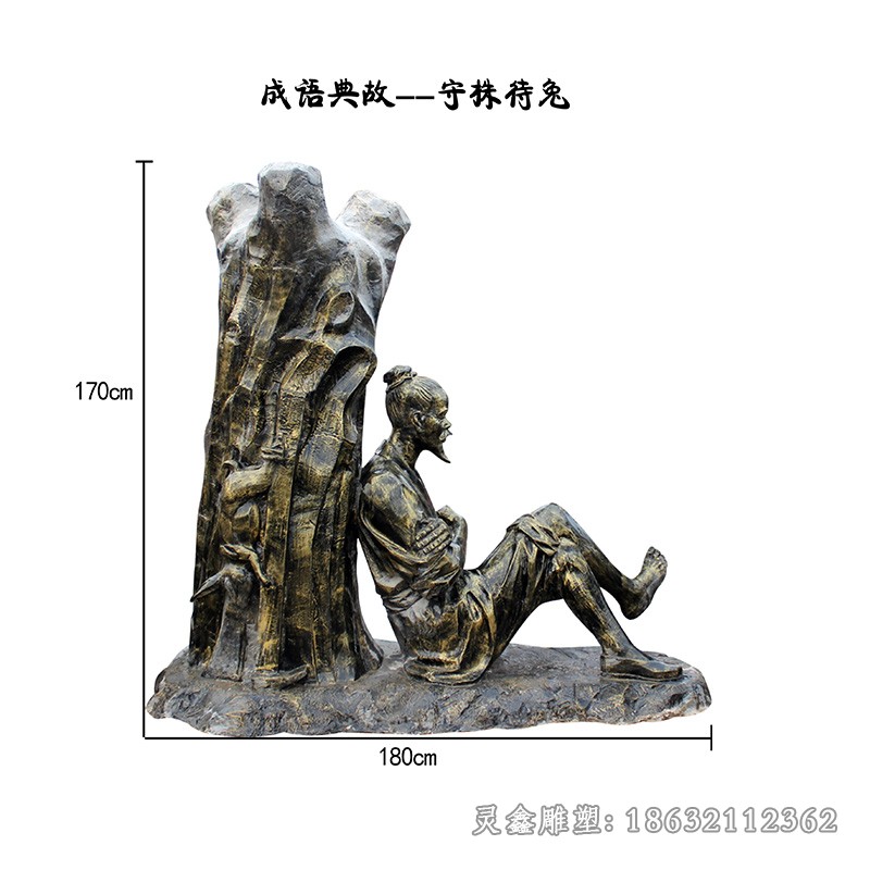 成语典故守株待兔铜雕