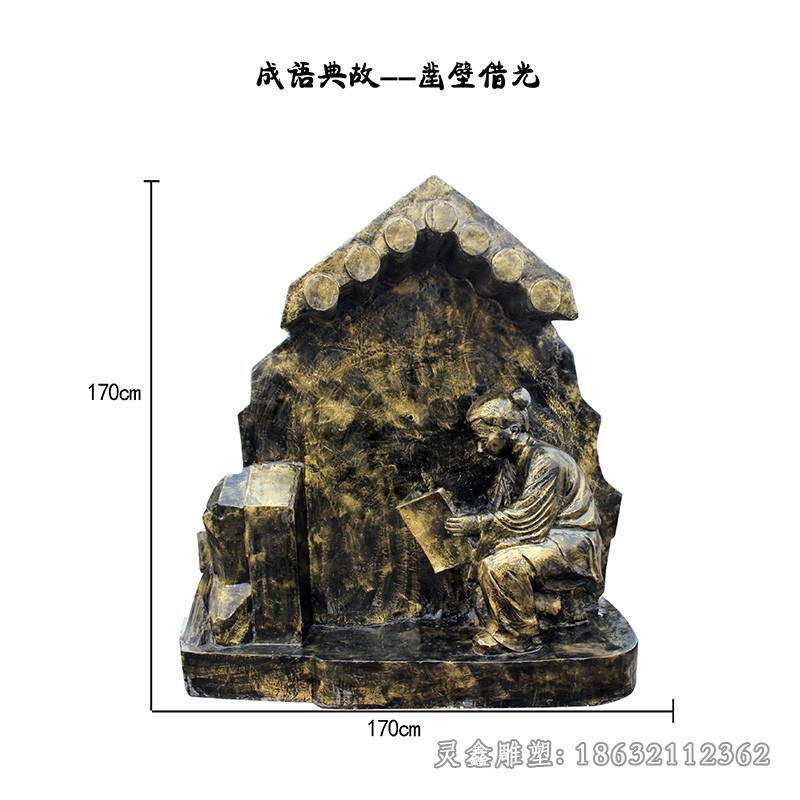 凿壁借光历史人物铜雕