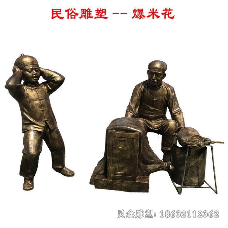 街边民俗爆米花景观铜雕