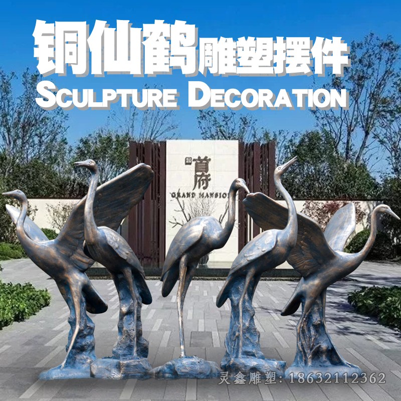 动物仙鹤园林景观铜雕