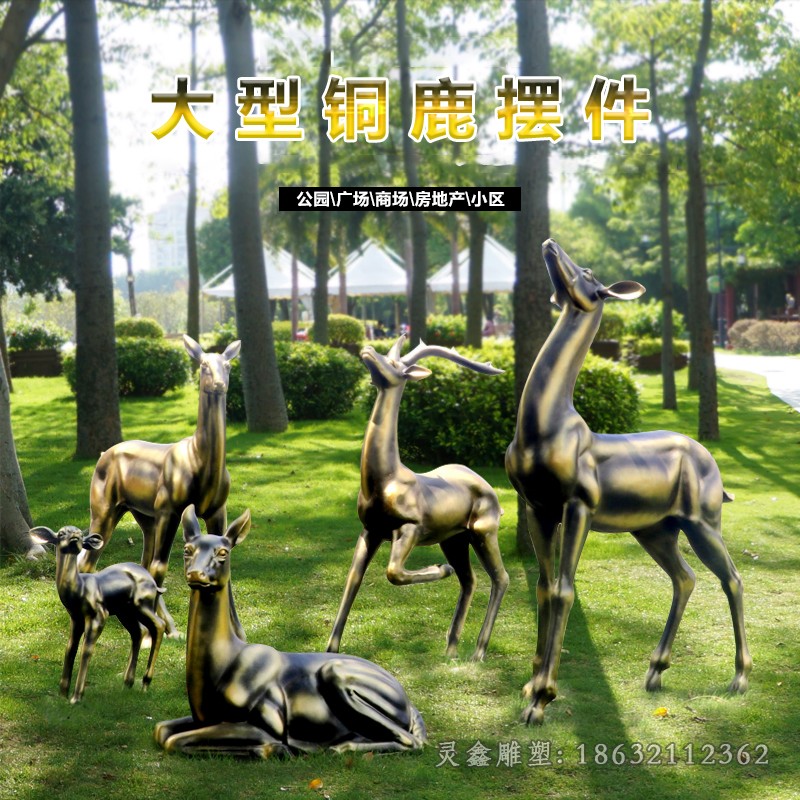 群鹿广场动物景观铜雕