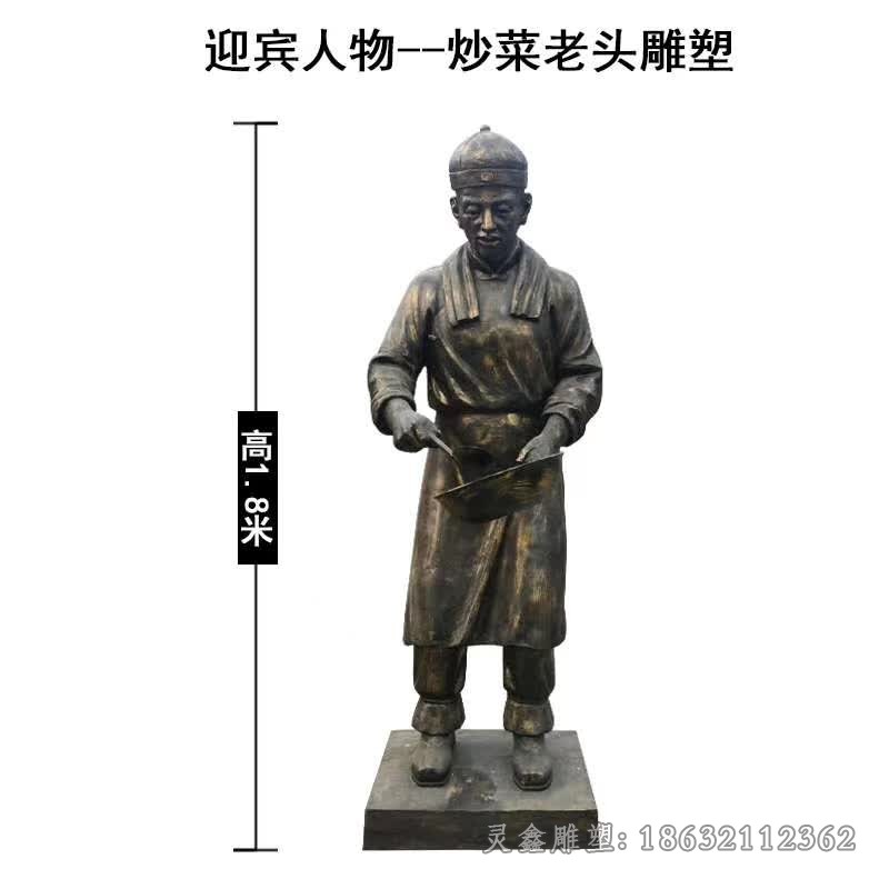迎宾人物炒菜景观铜雕