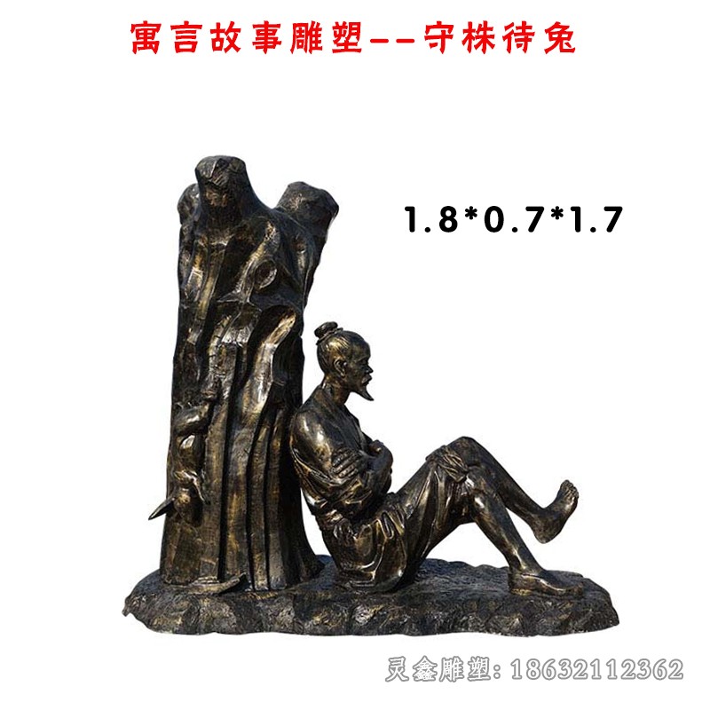 守株待兔寓言故事人物铜雕