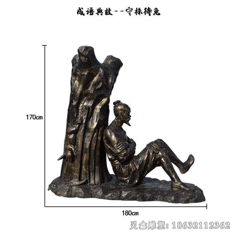 守株待兔人物标志铜雕
