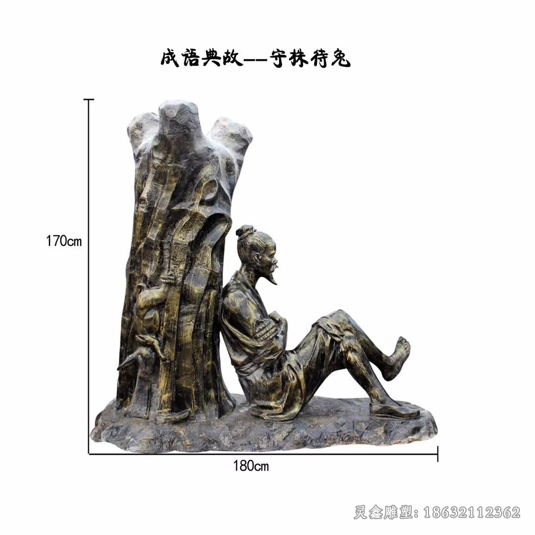 成语典故守株待兔人物铜雕