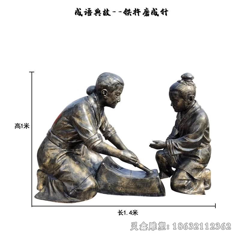 铁杵磨成针人物景观铜雕