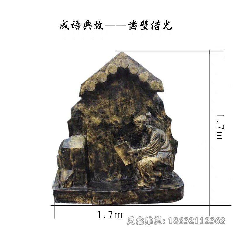 凿壁借光人物景观铜雕