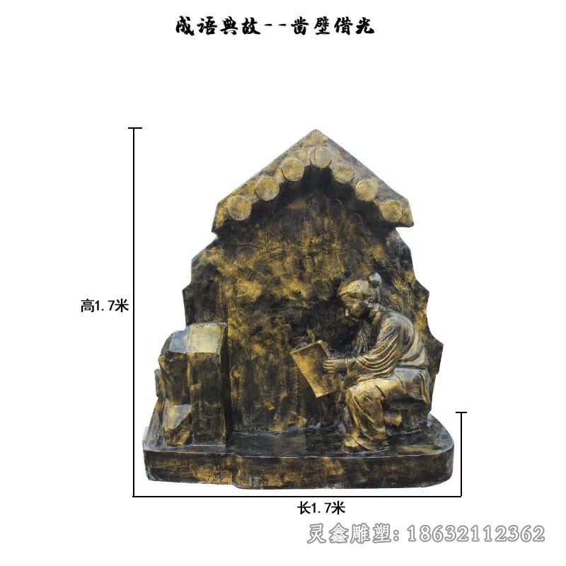 凿壁借光成语典故雕塑