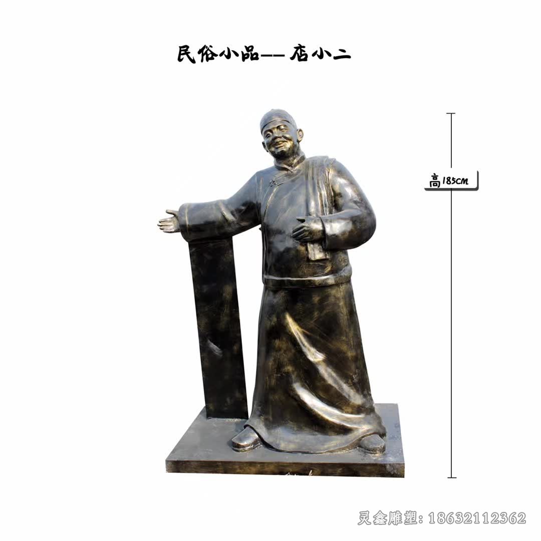 店小二民俗人物铜雕