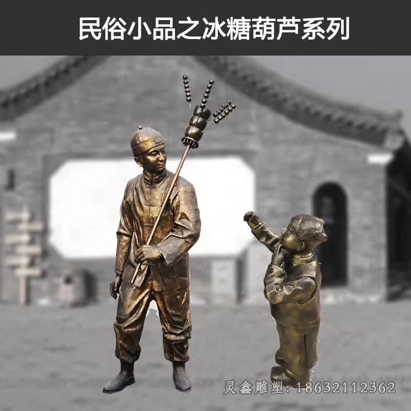 民俗小品卖糖葫芦人物铜雕