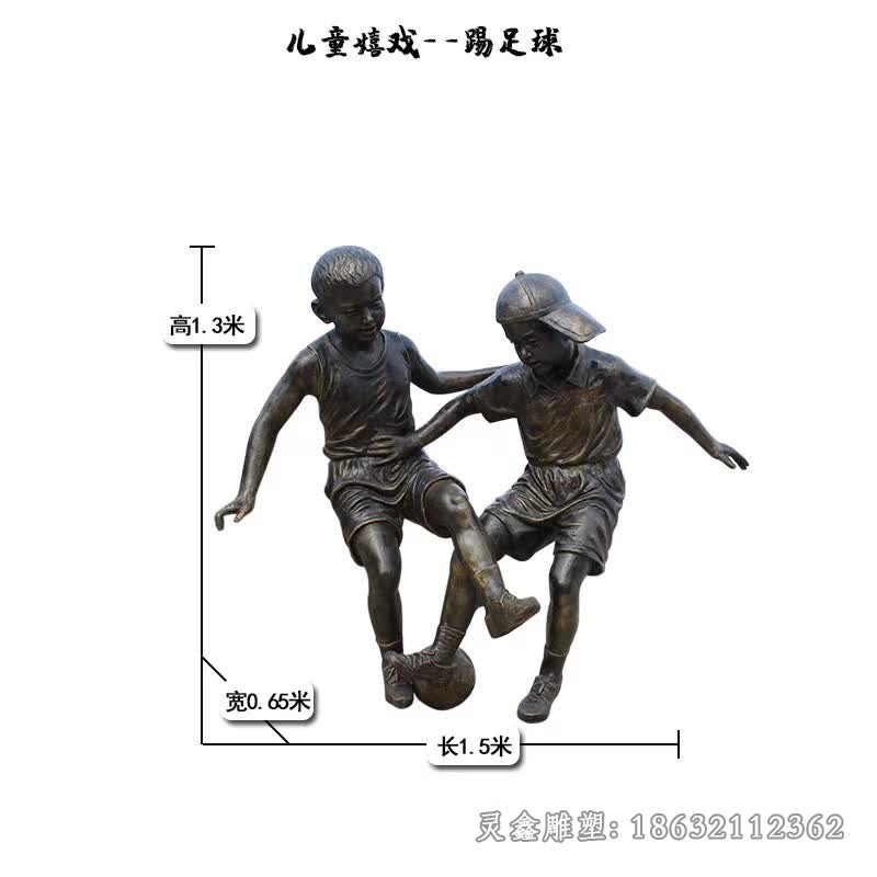 踢足球儿童嬉戏人物铜雕