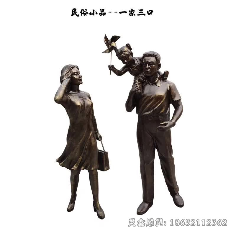 一家三口广场人物铜雕