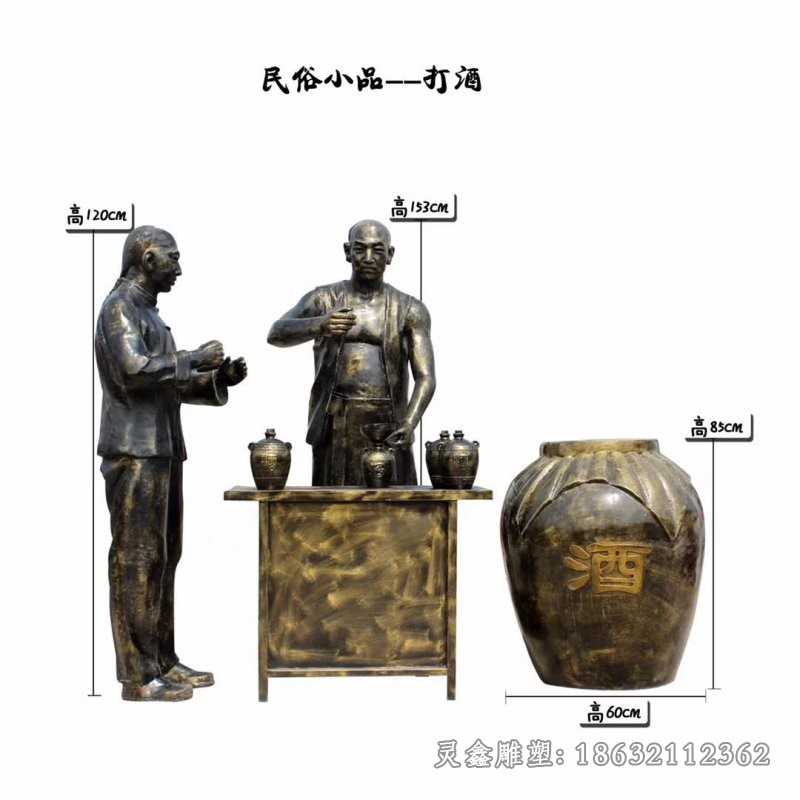 打酒民俗人物景观铜雕