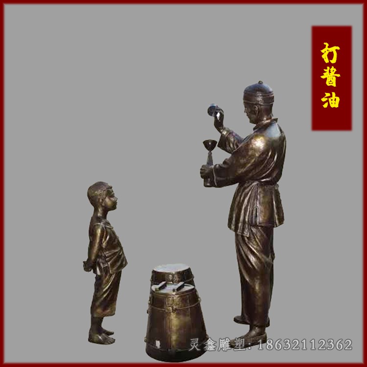 打酱油民俗人物园林铜雕