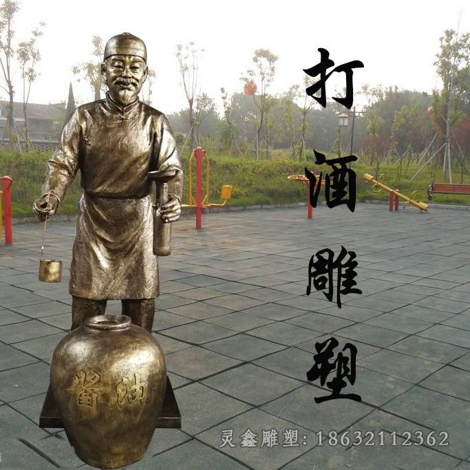 打酒人物景观抽象铜雕