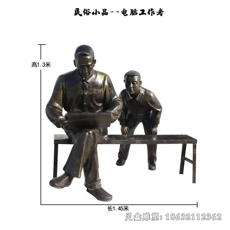 看电脑人物景观铜雕