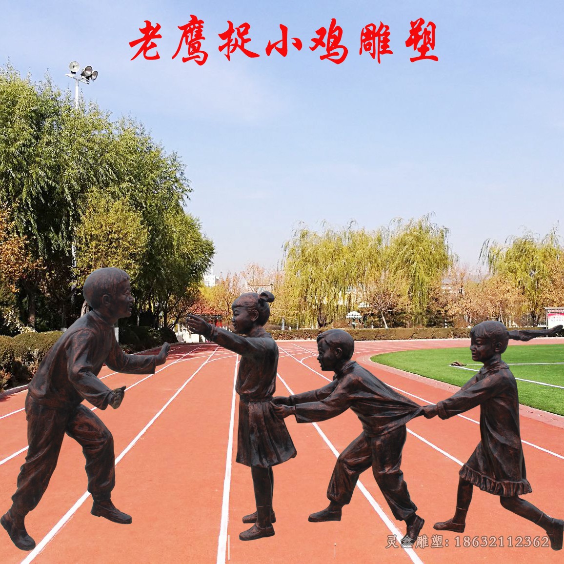 老鹰捉小鸡公园人物铜雕