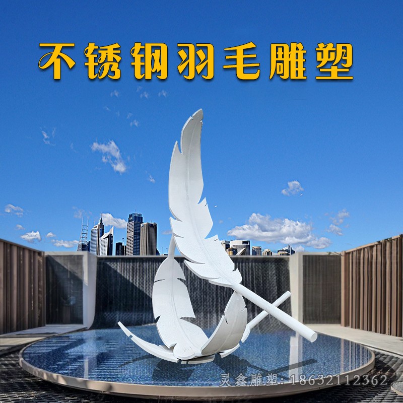 不锈钢白色羽毛景区雕塑