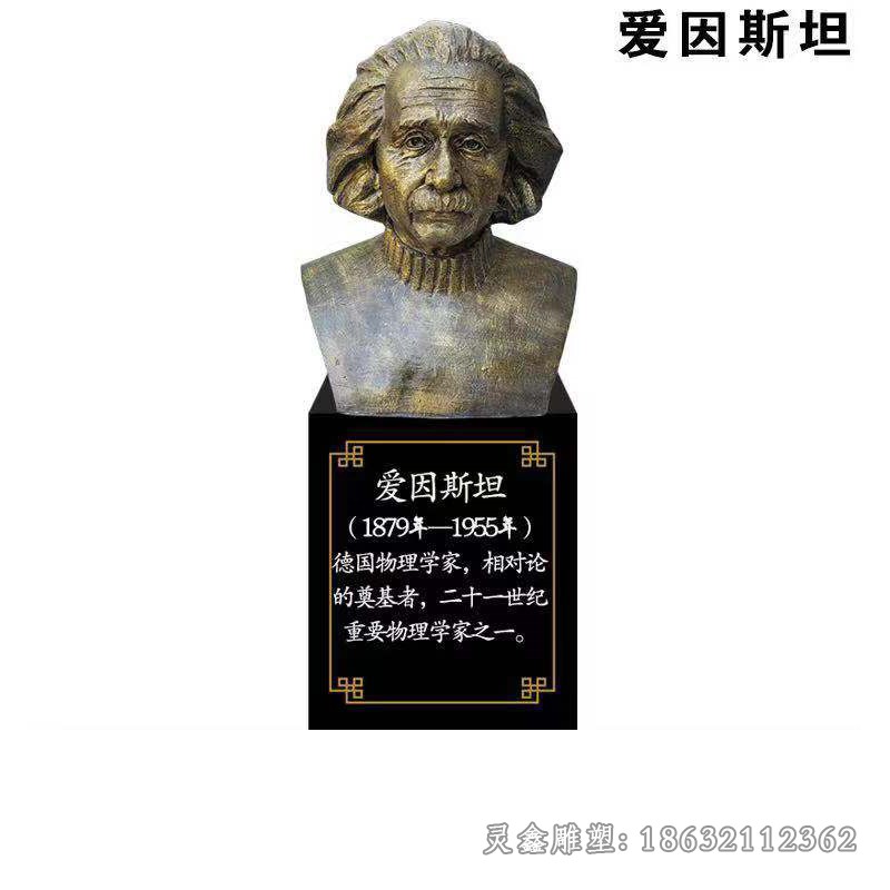 德国物理学家爱因斯坦胸像铜雕