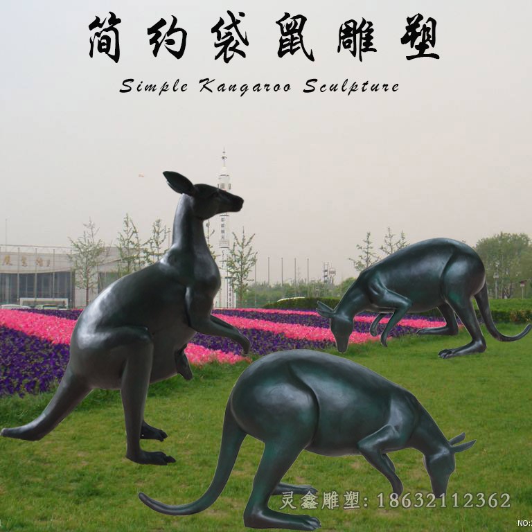袋鼠动物景观标志铜雕