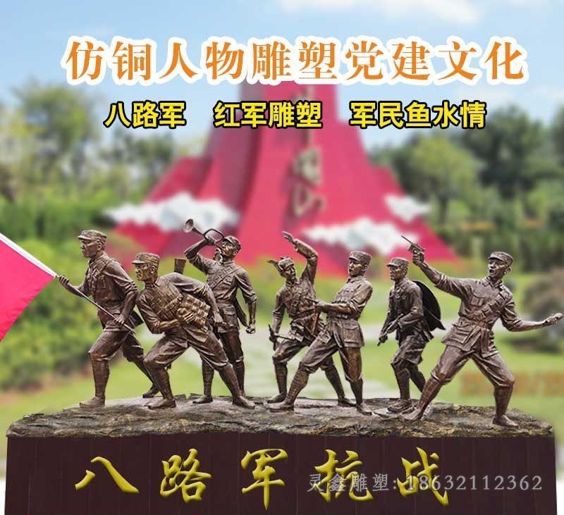 八路军人物景观别墅铜雕