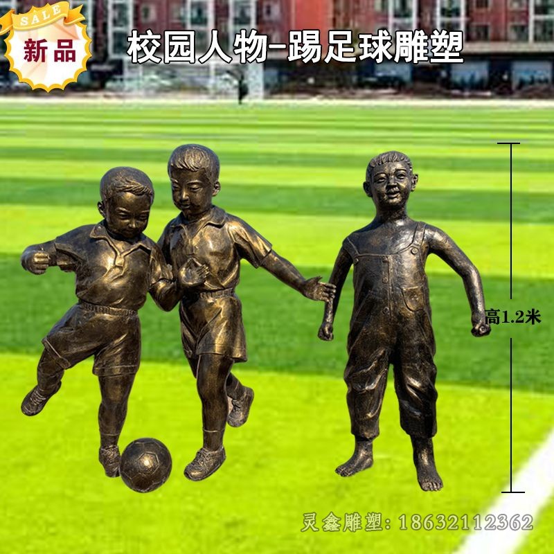 儿童踢足球校园景观铜雕