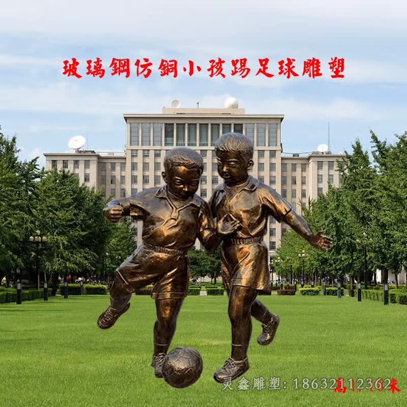 儿童踢足球小区景观铜雕
