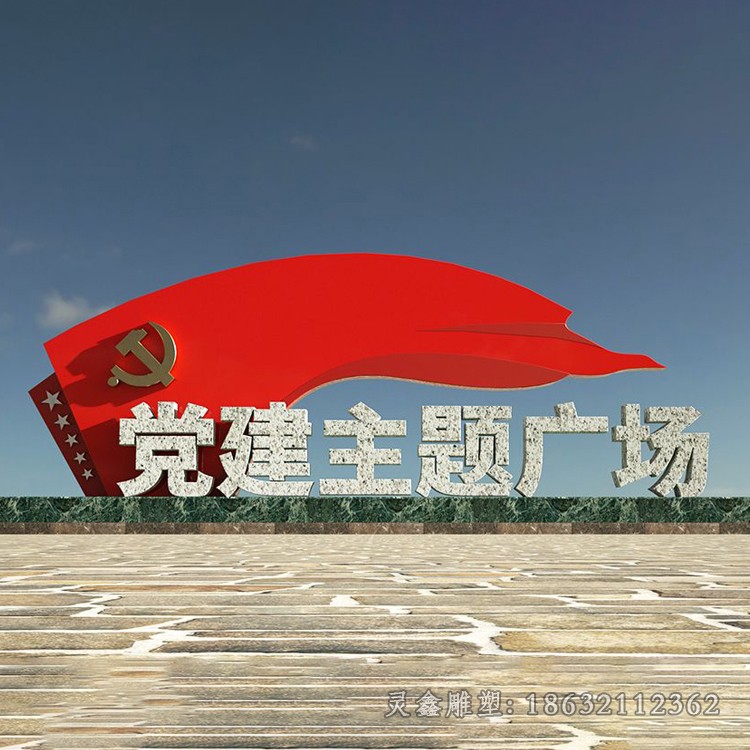 彩绘党建庭院不锈钢雕塑