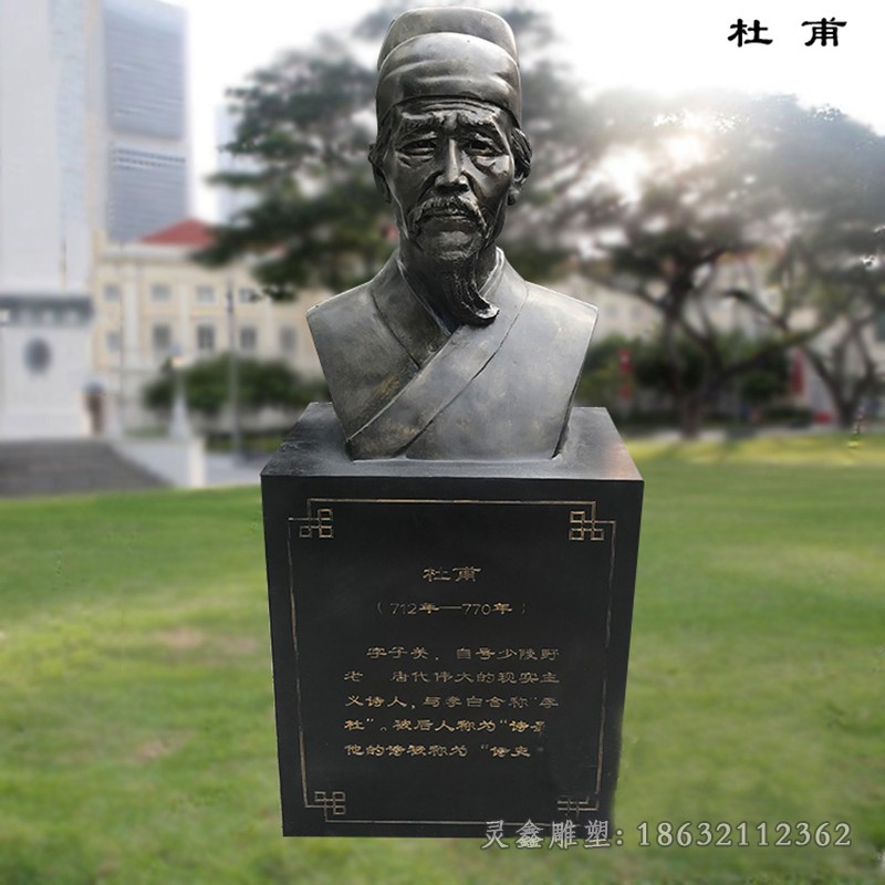 诗人杜甫胸像人物铜雕