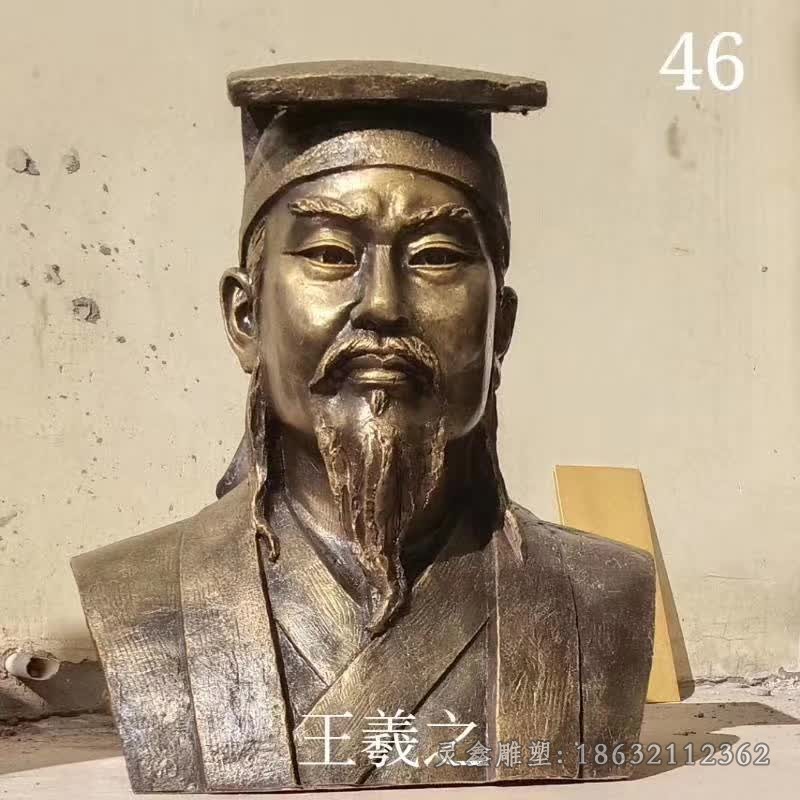 书法家王羲之胸像铜雕